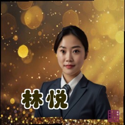 林悦